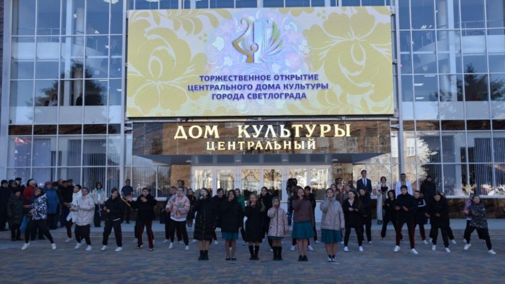 В Светлограде торжественно открыли капитально отремонтированный Центральный Дом культуры