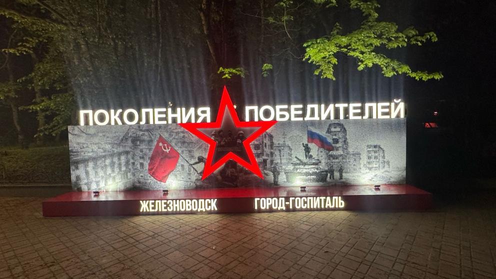 Панно Поколения Победителей открыли в Железноводске