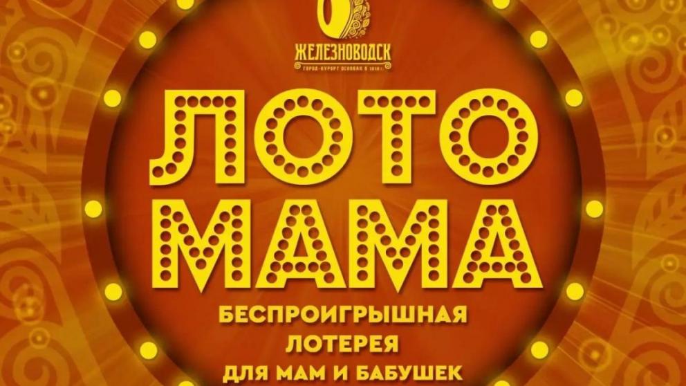 В Железноводске проведут праздничное лото для женщин к 8 Марта