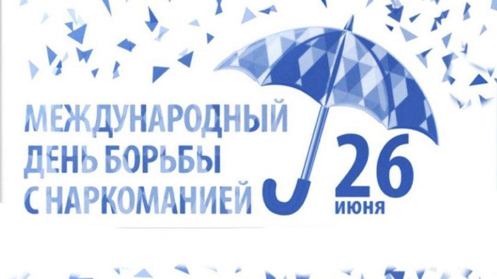 Владимир Владимиров напомнил о Международном Дне борьбы с наркоманией