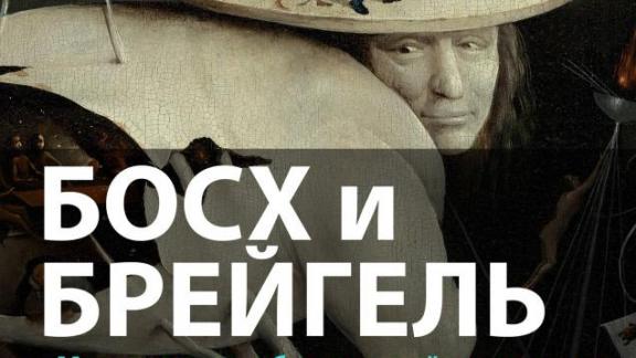 Ставропольцам предлагают познакомиться с мистическими образами и тайнами картин Босха и Брейгеля