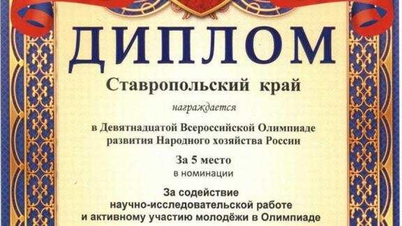 Ставрополье заняло пятую строчку на олимпиаде развития народного хозяйства