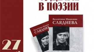 Библиографический указатель о судьбе и поэзии Валентины Слядневой презентуют в Ставрополе