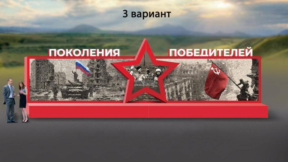 Ставропольцы выбрали эскиз панно для проекта «Поколения Победителей»