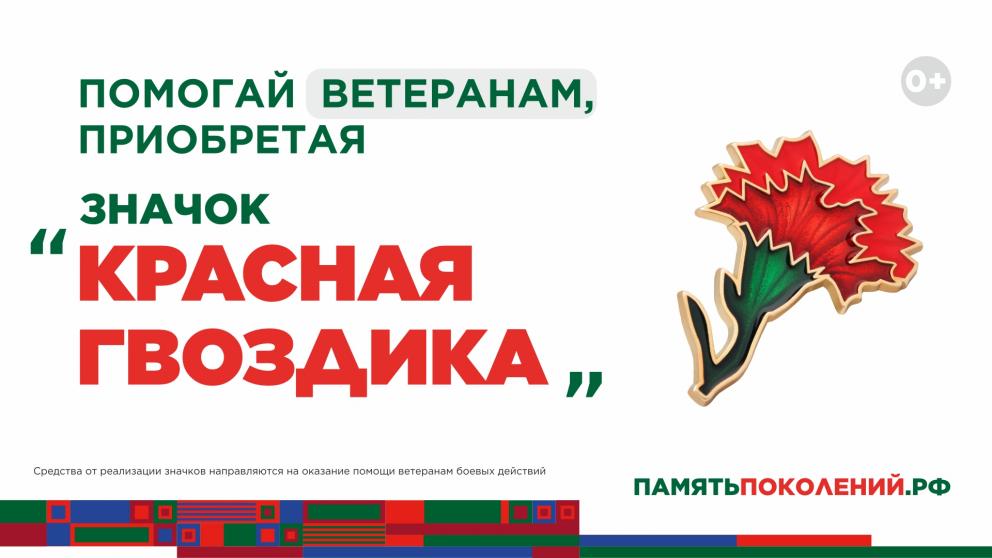 Ставрополье присоединяется к всероссийской акции «Красная Гвоздика»