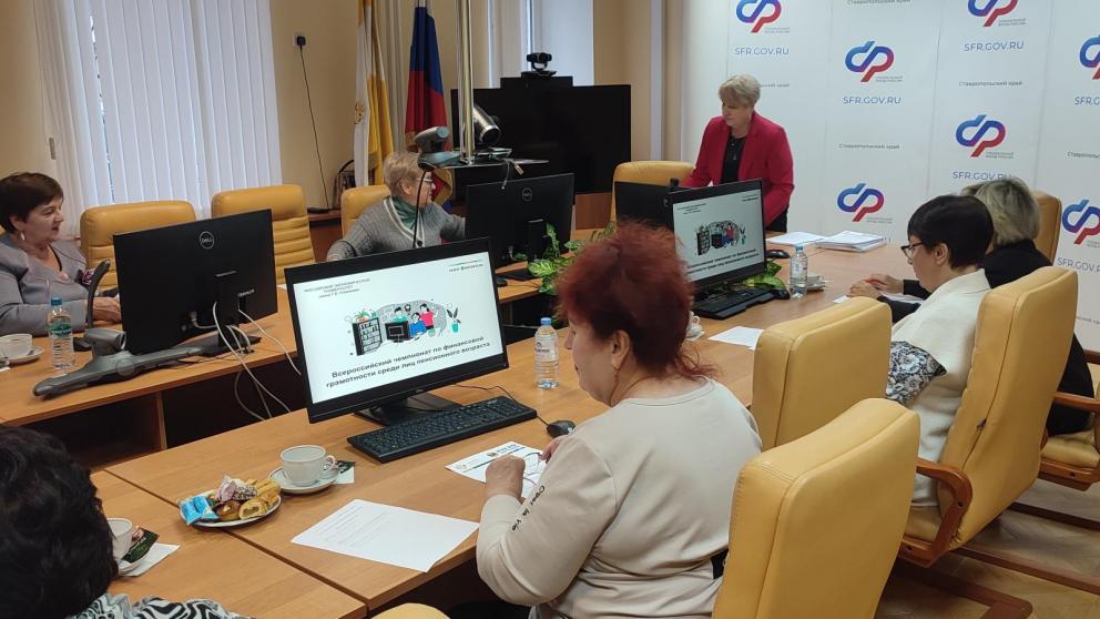 Ставропольские пенсионеры приняли участие во Всероссийском чемпионате по финансовой грамотности