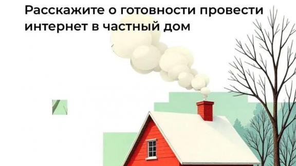 Жители Ставрополья могут повлиять на появление домашнего интернета в своих сёлах