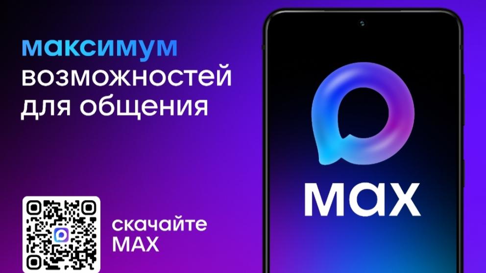 Регоператор «ЖКХ» принимает обращения в новом месседжере MAX