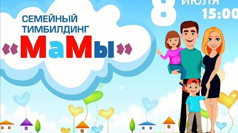 В Ставрополе ко Дню семьи, любви и верности проведут тимбилдинг