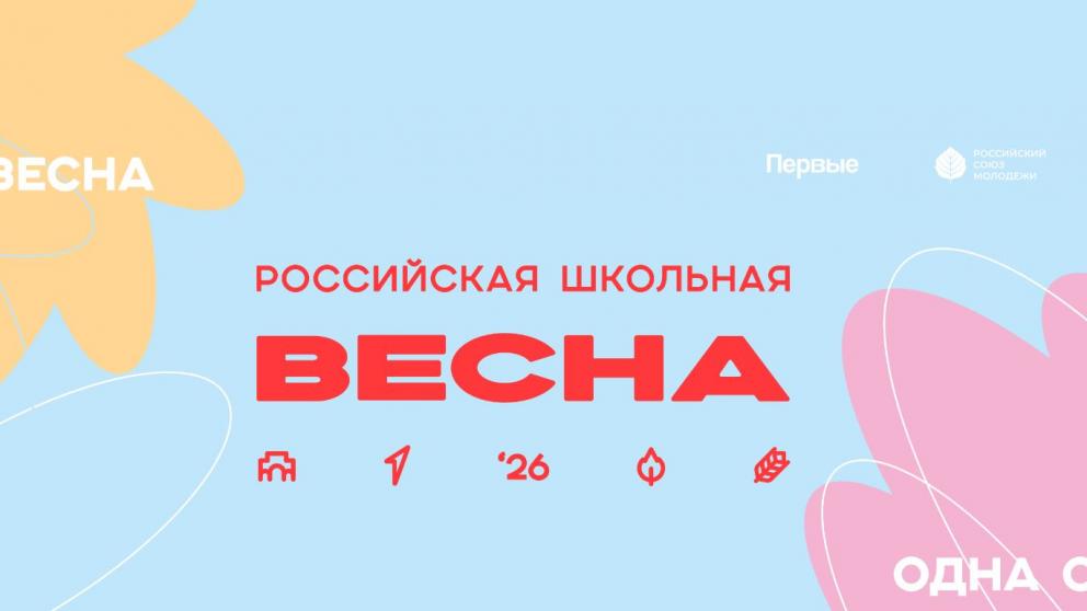 В Ставрополе открывается финал проекта «Российская школьная весна»