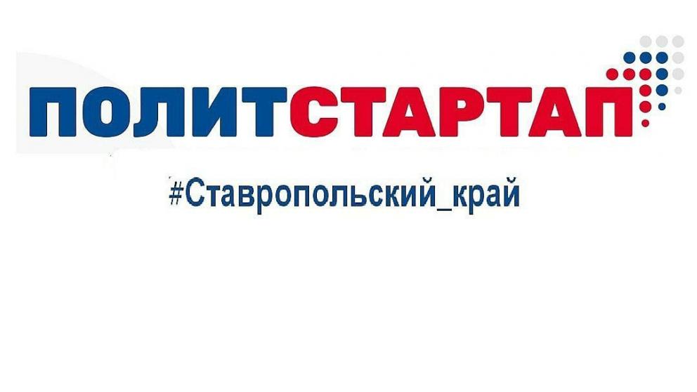 Заявки на участие в проекте «ПолитСтартап» подали 523 ставропольца