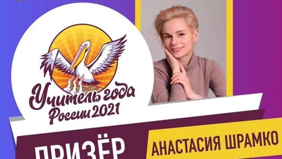 Ставропольчанка Анастасия Шрамко в числе призёров Всероссийского конкурса «Учитель года»