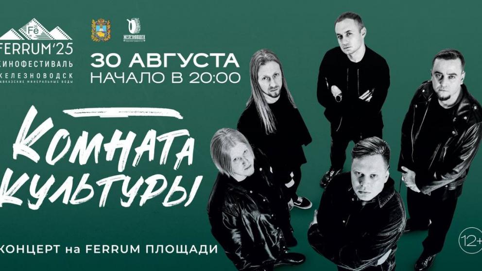 В Железноводск на кинофестиваль FERRUM-25 приедет группа «Комната культуры»