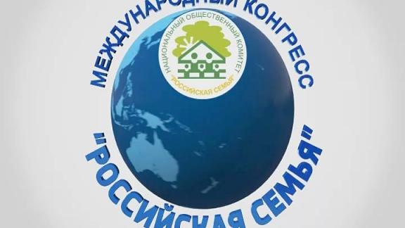 14-й международный конгресс «Российская семья» открылся в Ставрополе