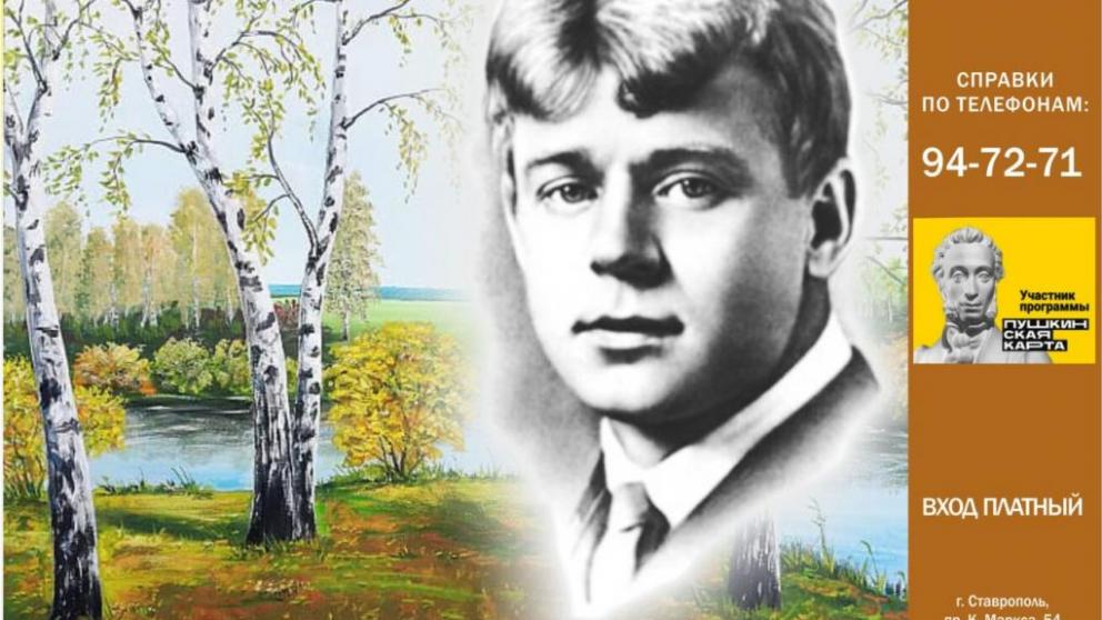 На Ставрополье проходят творческие мероприятия, посвящённые Сергею Есенину