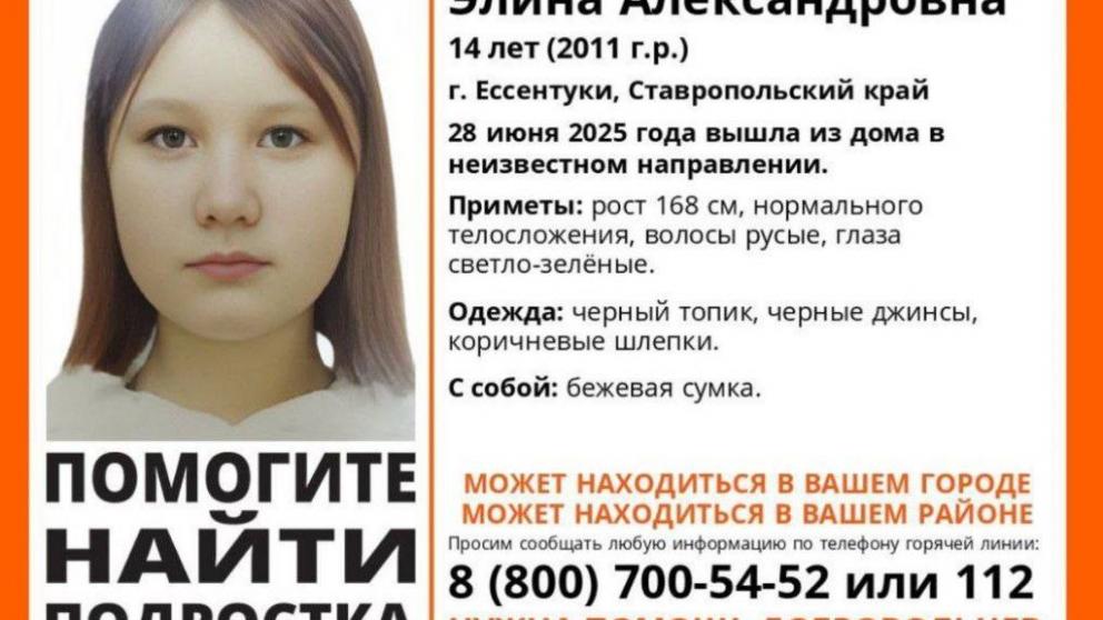В Ессентуках ищут пропавшую 14-летнюю девочку