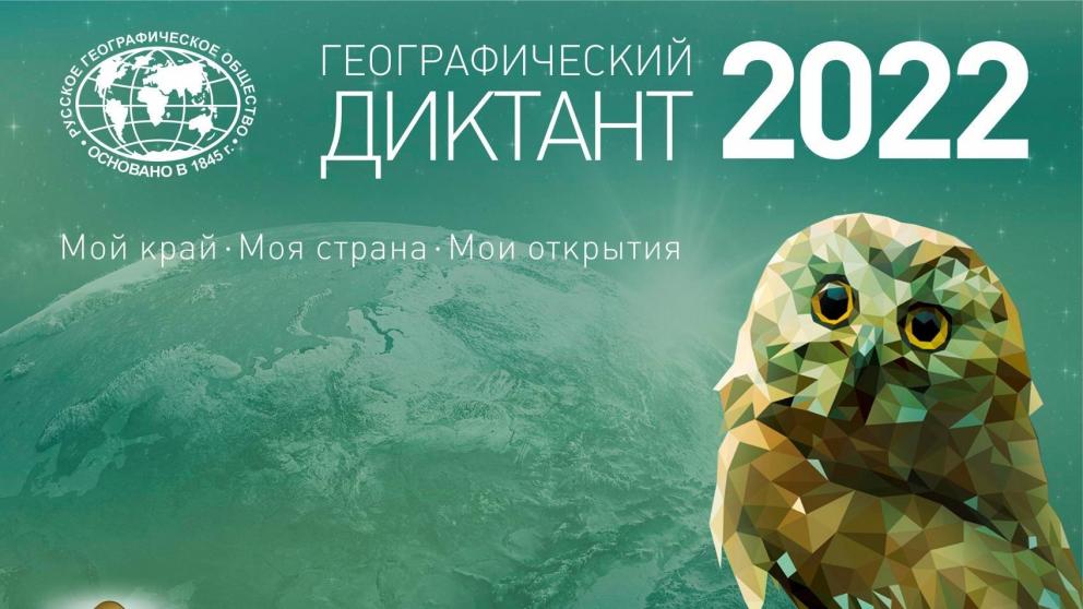 На Ставрополье пройдёт Всероссийский «Географический диктант»