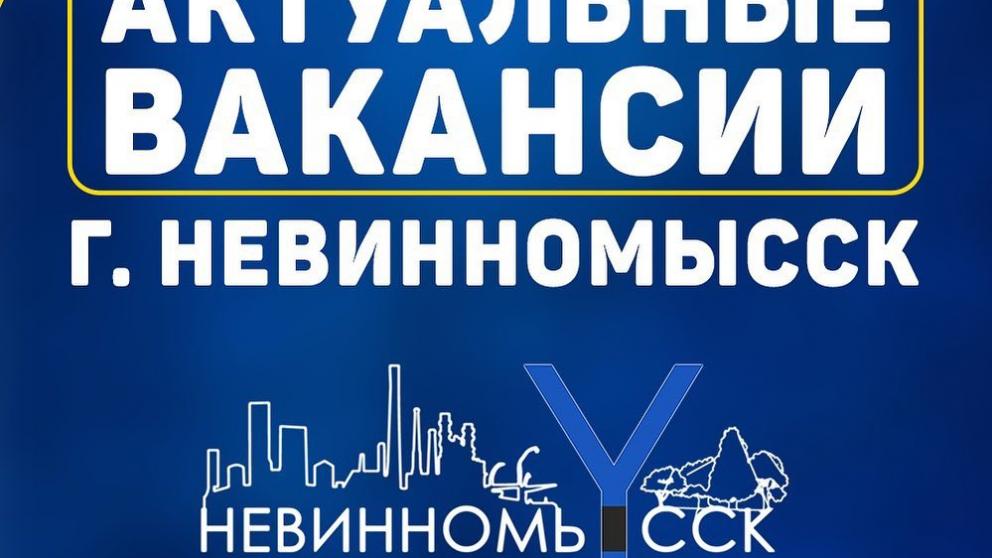 Невинномысск расширяет список предлагаемых вакансий