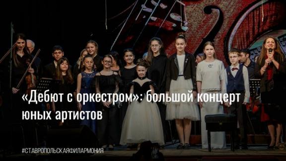 Будущие звёзды музыкального искусства выступили на профессиональной сцене в Ставрополе