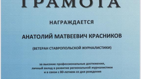На Ставрополье наградили журналистов-юбиляров