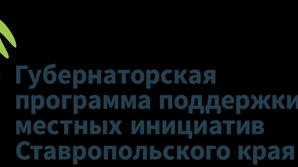 В 2023 году на Ставрополье реализуют 191 проект в рамках программы местных инициатив