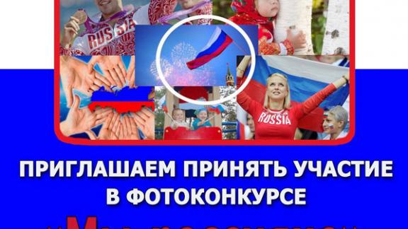 В Невинномысске стартует фотоконкурс «Мы – россияне»
