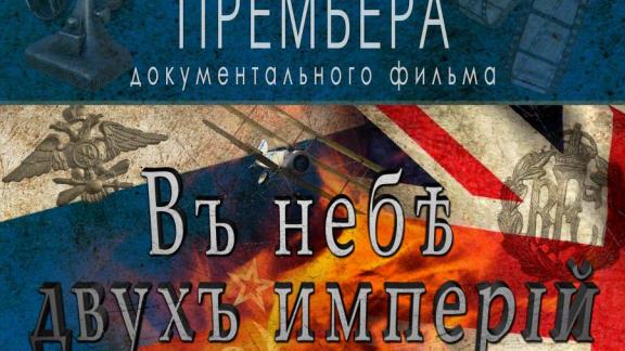 Фильм ставропольских исследователей-историков посвящен судьбе авиатора-земляка