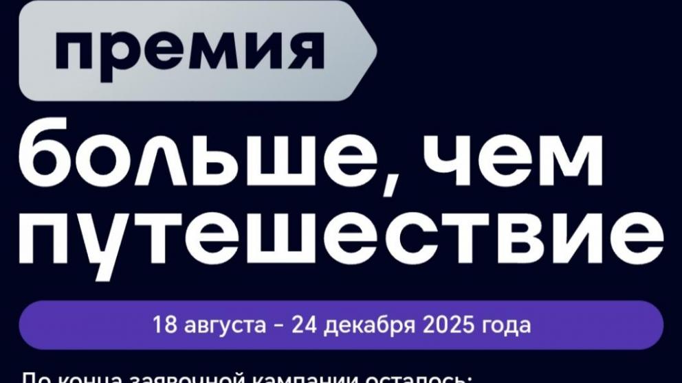 Ставропольцы смогут поучаствовать во Всероссийской премии «Больше, чем путешествие»