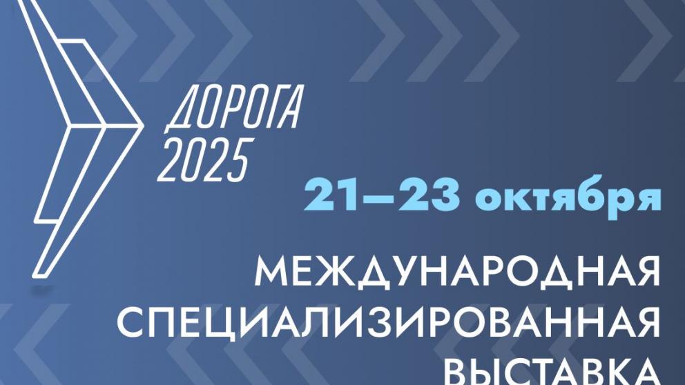 Крупнейшая дорожная выставка России «Дорога 2025» открывает регистрацию участников