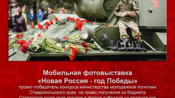 В Новоалександровске откроется фотовыставка «Новая Россия — год Победы»