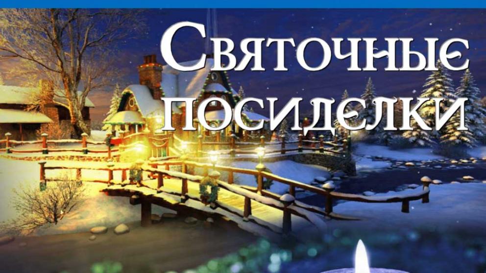 Святочные посиделки устроили в клубе любителей старинной книги Лермонтовской библиотеки