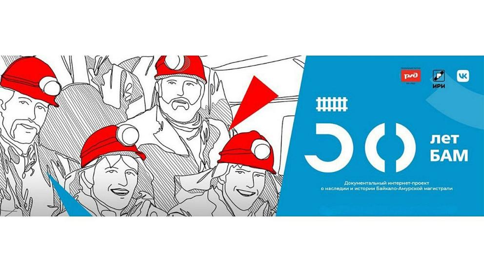 Ставропольцы могут стать участниками документального проекта БАМ-50