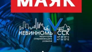 Радио «Маяк» рассказало о повседневной жизни Невинномысска