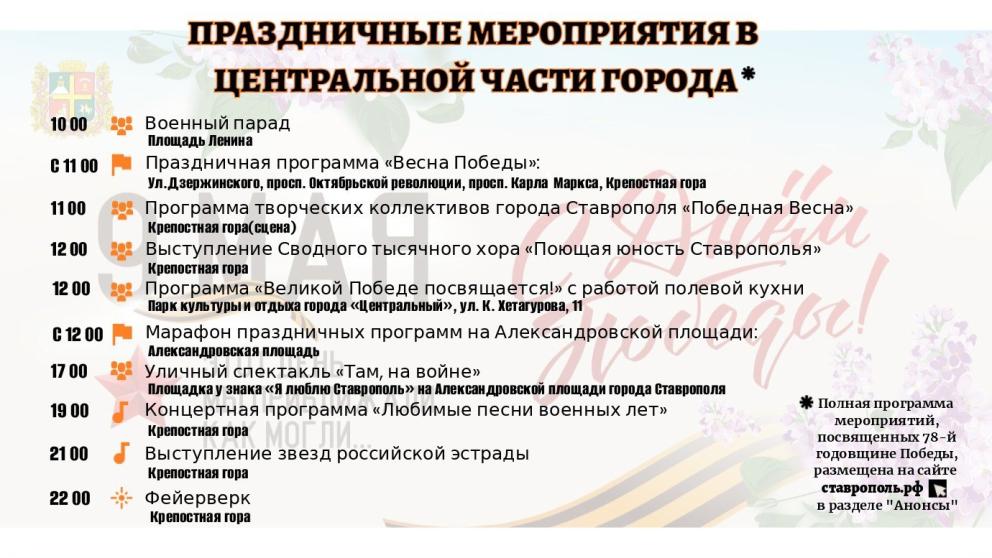 В Ставрополе ко Дню Победы подготовлено более 40 тематических мероприятий