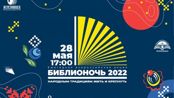 Железноводск присоединится к акции «Библионочь-2022»
