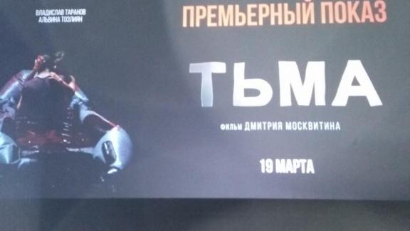 Ставропольский кинорежиссер Дмитрий Москвитин представил землякам новый фильм «Тьма»