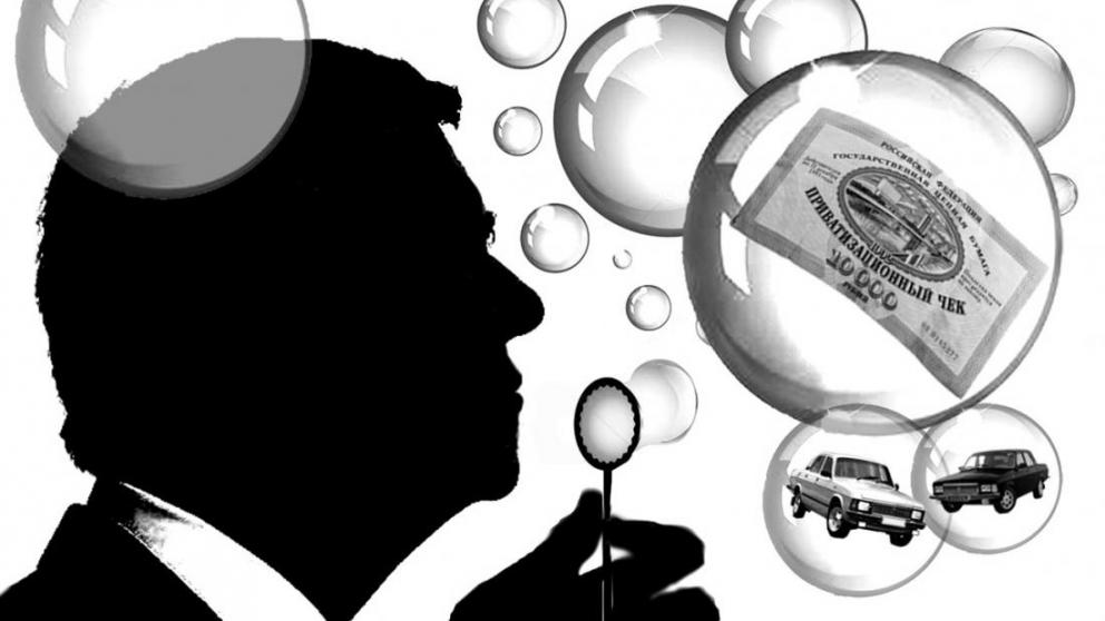 Раздача ваучеров 25 лет назад обманула ожидания миллионов россиян
