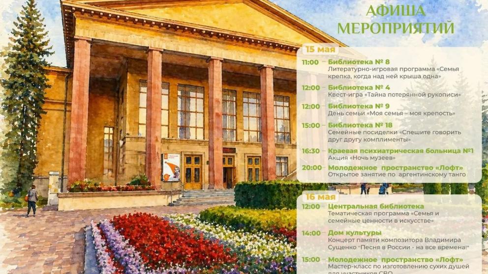 Ставрополь готовится к насыщенной культурной программе в честь Дня семьи