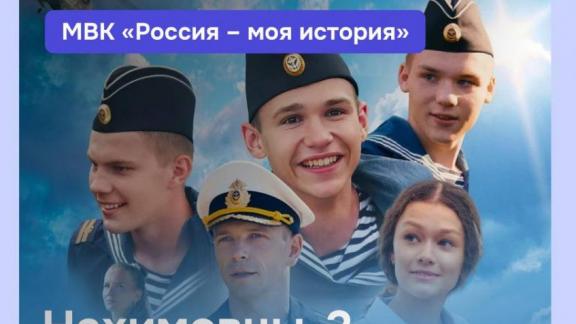 В Пятигорске пройдёт предпремьерный показ фильма «Нахимовцы-2»