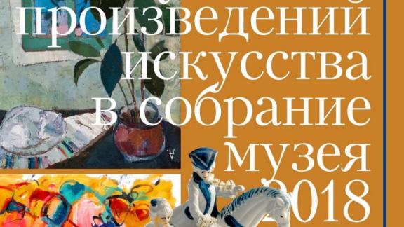 Ставропольский изомузей представляет новые поступления