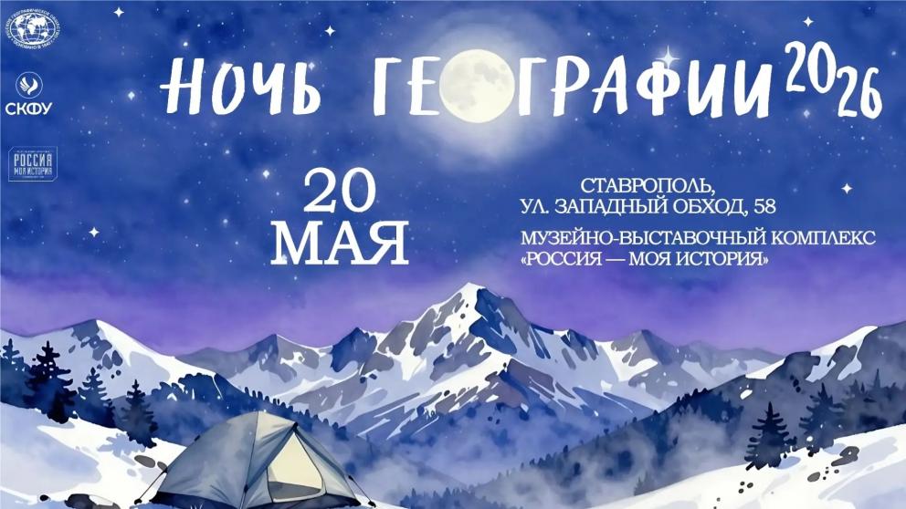 Акция «Ночь географии» в Ставрополе откроет гостям «Край легендарной красоты» 