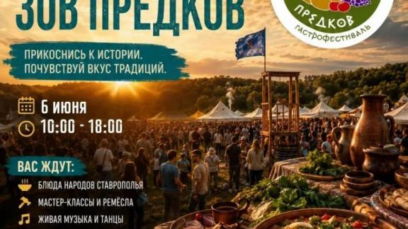 Гастрономический фестиваль «Зов предков» пройдёт в Ставрополе 6 июня
