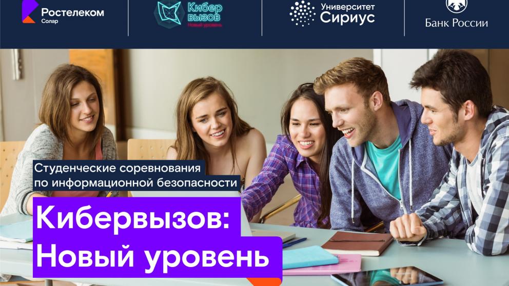«Ростелеком» объявляет набор на программу по кибербезопасности в научно-технический университет «Сириус»