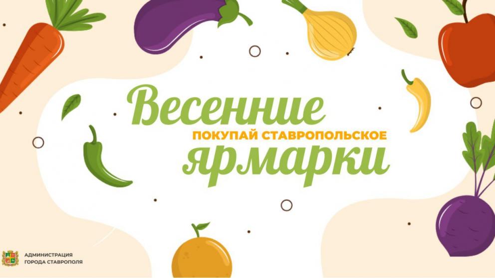 Жителей и гостей Ставрополя приглашают на продовольственные ярмарки