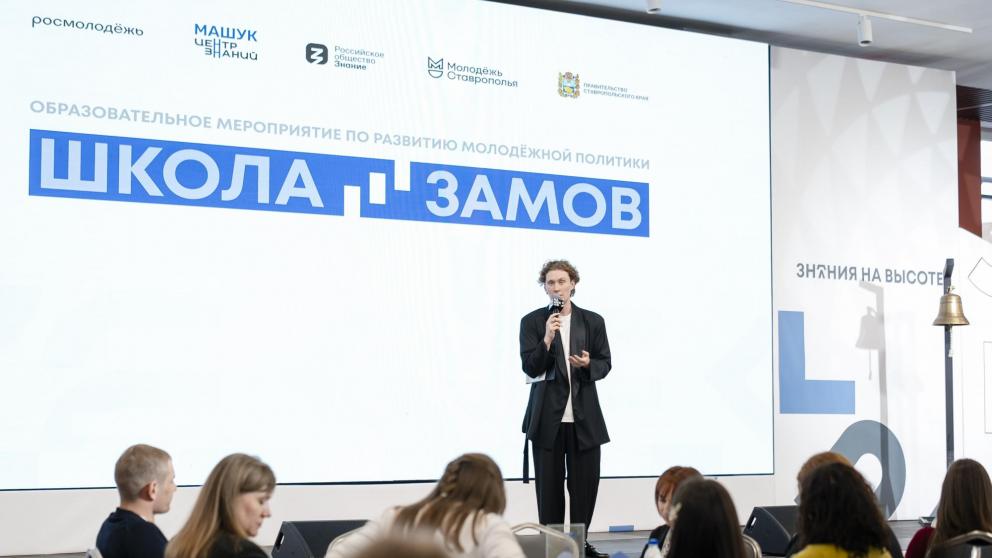 Школа замов на Ставрополье объединила около 100 представителей молодёжи
