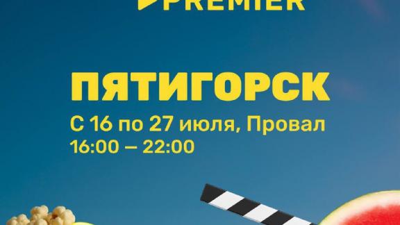 В Пятигорске стартует всероссийский фестиваль «Лето PREMIER»