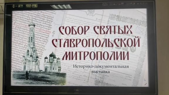 Архивисты и музейщики Ставрополья открывают судьбы подвижников веры