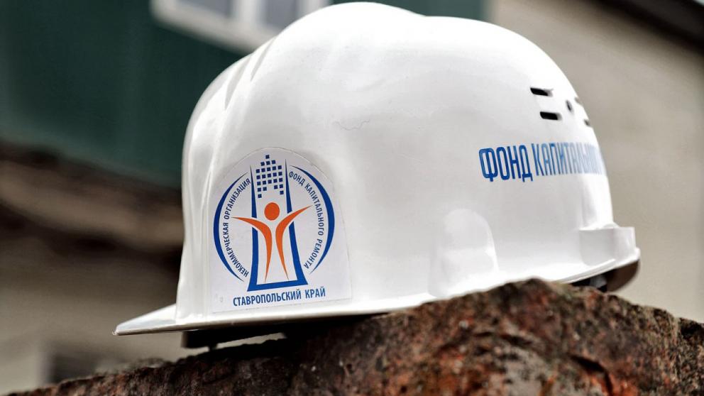 Фонд капремонта Ставрополья опроверг слухи о нецелевом использовании средств