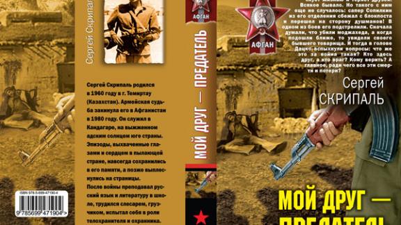 Вышла новая повесть Сергея Скрипаля «Мой друг – предатель»