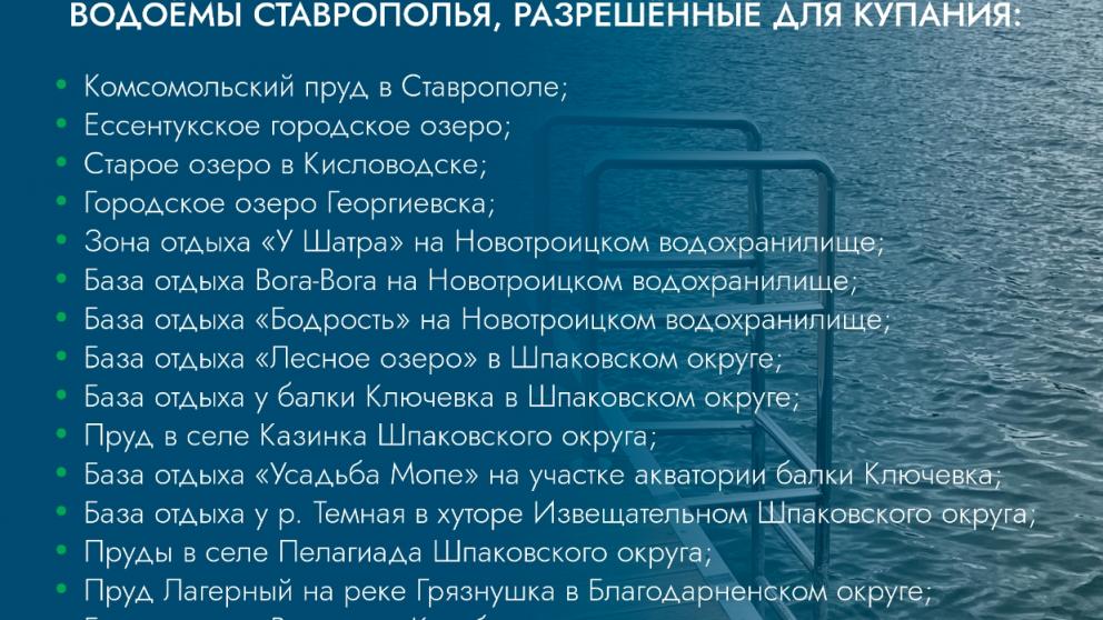 На Ставрополье разрешено купаться в 15 водоёмах